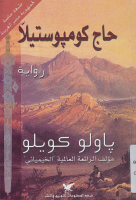 حاج كومبوستيلا - باولو كويلو.pdf